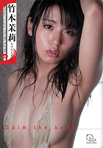 竹本茉莉 Calm the body