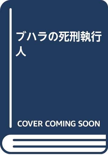 ブハラの死刑執行人: 付・高利貸の死