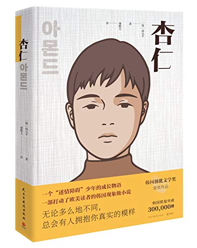 The Almond (Chinese Edition) [Chinese] 7513926042 Book Cover