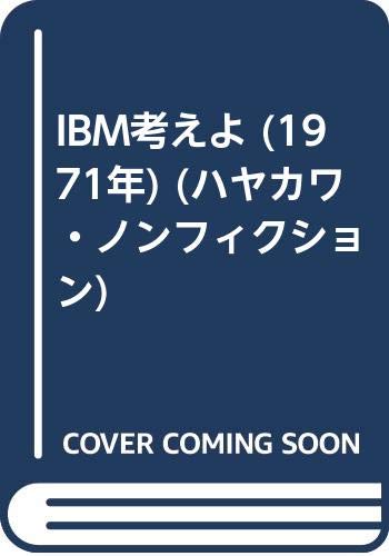 IBM考えよ (1971年) (ハヤカワ・ノンフィクション)
