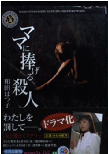 ママに捧げる殺人 (角川ホラー文庫 50-11)の表紙