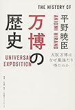 万博の歴史:大阪万博はなぜ最強たり得たのか (小学館クリエイティブビジュアル)