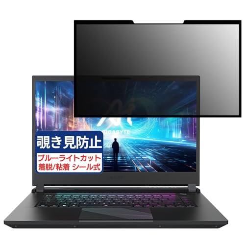 GIGABYTE AORUS 15 (2024) 15.6インチ 16:9 対応 粘着 着脱式 覗き見防止フィルム プライバシーフィルター ブルーライトカット 反射防止 パソコン PC モニター 液晶保護 保護シート