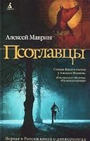 Псоглавцы 5171101523 Book Cover