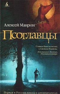 Псоглавцы - Book #1 of the Дэнжерологи