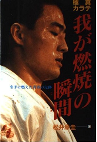 我が燃焼の瞬間: 極真カラテ 空手に燃えた青春の足跡