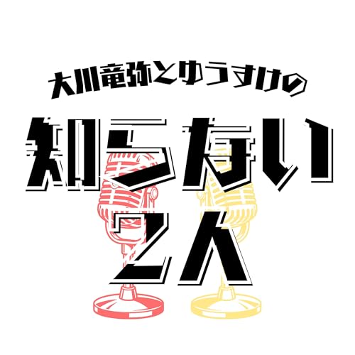 『大川竜弥とゆうすけの「知らない2人」』のカバーアート