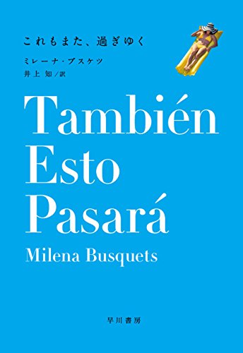 これもまた、過ぎゆく (早川書房) これもまた、過ぎゆく (早川書房)