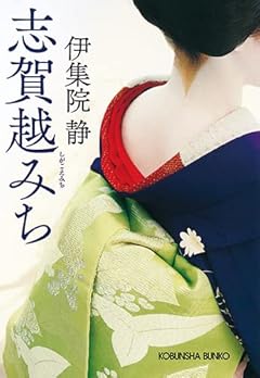 志賀越みち (光文社文庫 い 65-1)