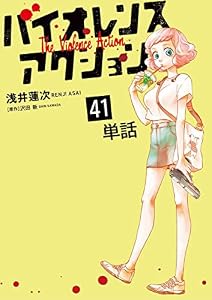 バイオレンスアクション【単話】（４１） (やわらかスピリッツ)