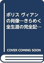 ノエル・アルノー『ボリス・ヴィアン その並行的人生』書肆山田 Amazon.co.jp: ノエル アルノー: 本