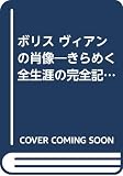 ボリス ヴィアンの肖像 きらめく全生涯の完全記録。パリサンジェルマンデプレ徘徊記。