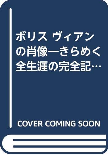 ボリス ヴィアンの肖像: きらめく全生涯の完全記録。パリ サンジェルマン デ プレ徘徊記