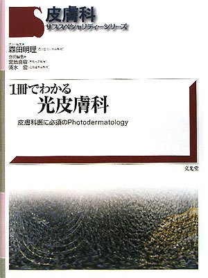 無料電子書籍 おすすめ 1冊でわかる光皮膚科―皮膚科医に必須のPhotodermatology (皮膚科サブスペシャ バイ