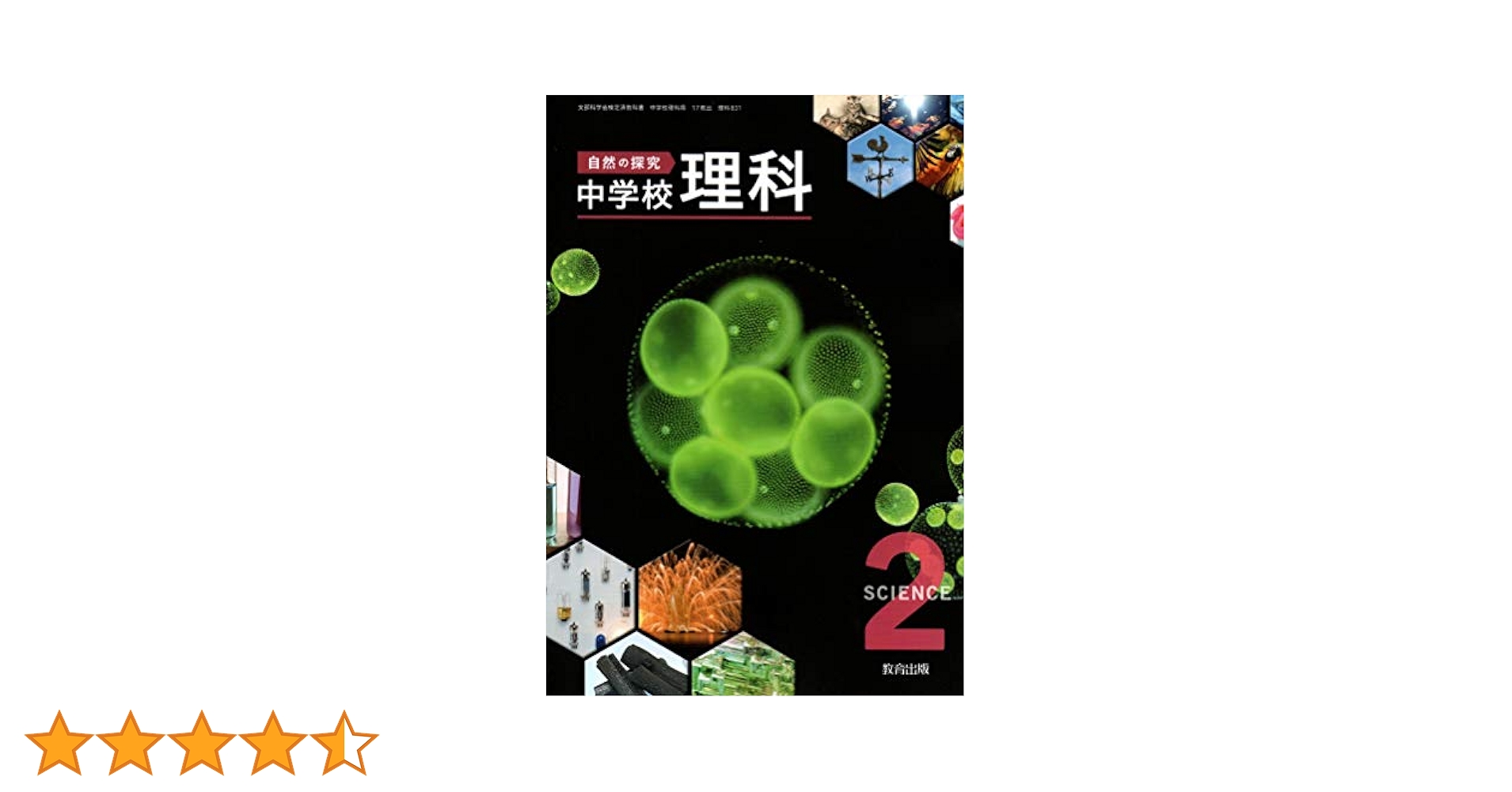自然の探求中学校理科 2 [平成28年度採用] 楽天市場】自然の探求中学校理科 2 [平成28年度採用] : 参考書