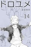 ドロユメ14