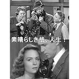 素晴らしき哉、人生！（字幕版）