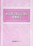 政治資金規正法違反事例集II