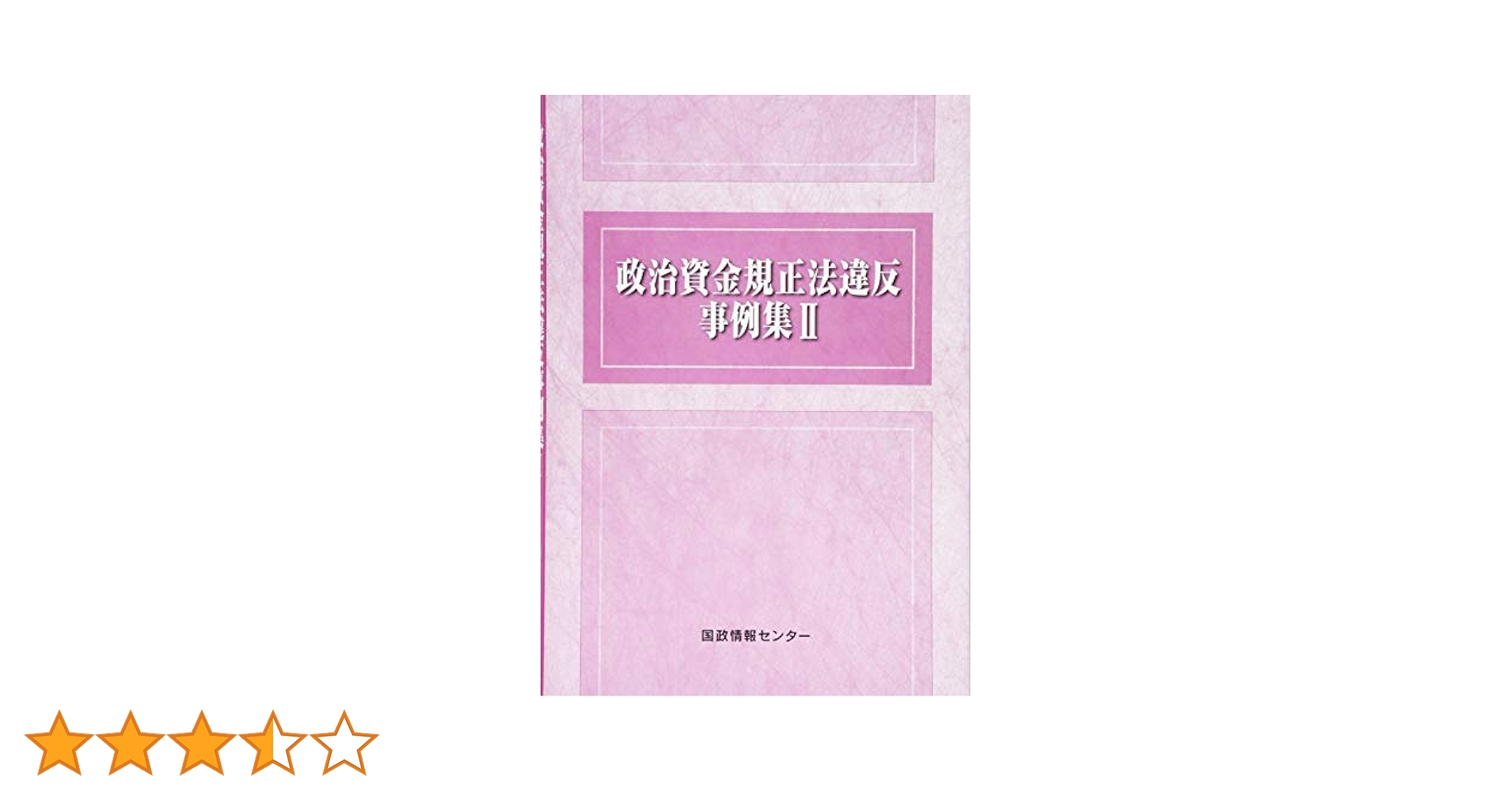 政治資金規正法違反事例集II | 国政情報センター |本 | 通販