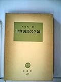 中世説話文学論 (1963年) (塙選書〈28〉)
