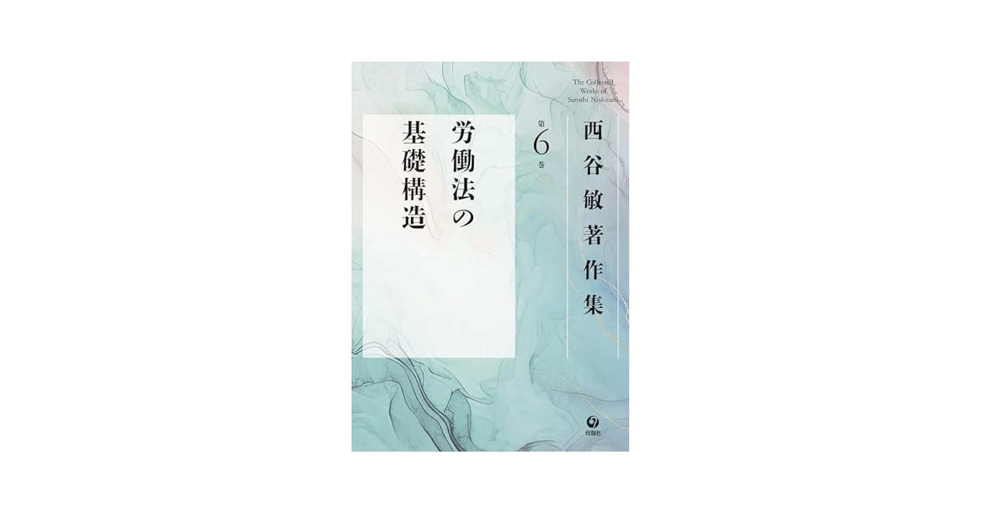 西谷敏著作集 第6巻 労働法の基礎構造 | 西谷敏 |本 | 通販 | Amazon