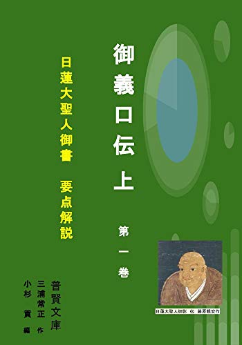 Amazon Co Jp 御義口伝 上 第一巻 日蓮大聖人 御書 要点解説 普賢文庫 Ebook 三浦常正 小杉貢 本