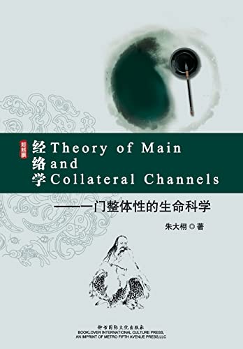 Theory of Main and Collateral Channels (Chinese Edition)