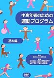 中高年者のための運動プログラム 基本編