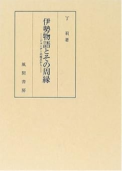 伊勢物語とその周縁: ジェンダーの視点から