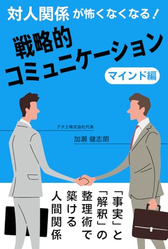対人関係が怖くなくなる！戦略的コミュニケーション: 「事実」と「解釈」の整理術で築ける人間関係