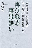 人類は自ら生存が出来ない世界を作った 再び蘇る事は無い