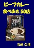 ビーフカレー 食べ歩き 50店 (グルメシリーズ)