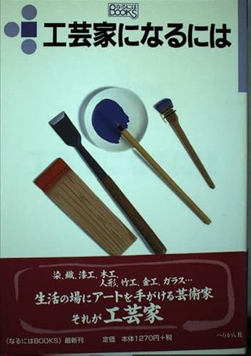 工芸家になるには (なるにはBOOKS 22)