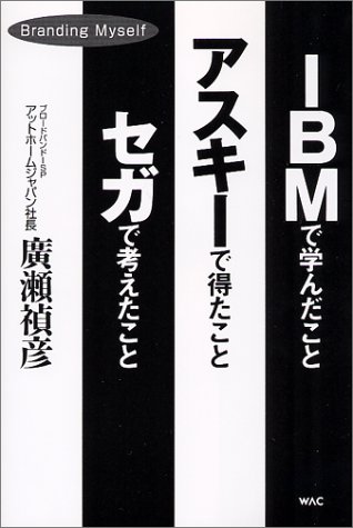 IBMで学んだことアスキーで得たことセガで考えたこと