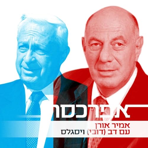 דובי ויסגלס על מותר שרון מנתניהו: ״אריק החשיב מופת צבאי אישי, קור רוח וקבלת אחריות״