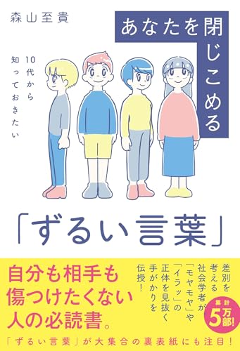 10代から知っておきたい あなたを閉じこめる「ずるい言葉」