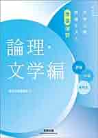 新版 大学入学共通テスト準備演習 論理・文学編 | 数研出版 |本
