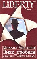Znak probela. O buduschem gumanitarnyh nauk 5867933024 Book Cover