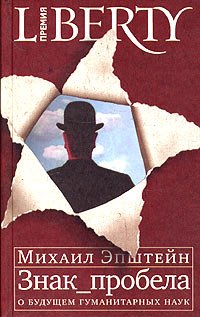 Hardcover Znak probela. O buduschem gumanitarnyh nauk Book