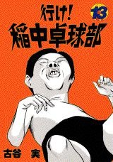 Comic The go! rice section of Table Tennis (13) (Yanmaga KC Special (648)) (1997) ISBN: 4063366480 [Japanese Import] [Japanese] Book