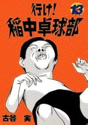 Amazon.co.jp: 行け稲中卓球部 1 (ヤンマガKCスペシャル) : 古谷 実: 本
