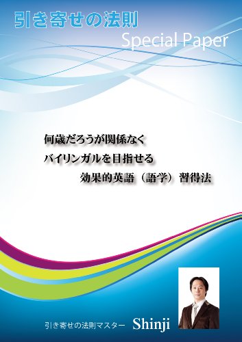 Amazon Com Learning Method No Matter How Old You Would Be Aiming For Effectively English Language Bilingual Law Of Attraction Special Paper Japanese Edition Ebook Shinji Kindle Store