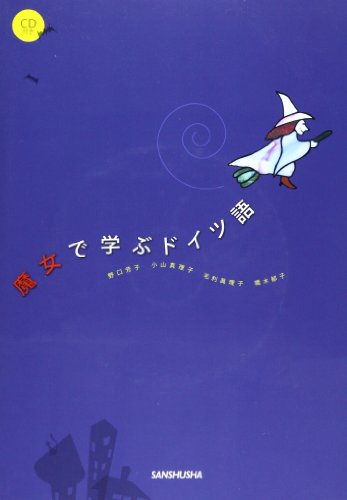 魔女で学ぶドイツ語