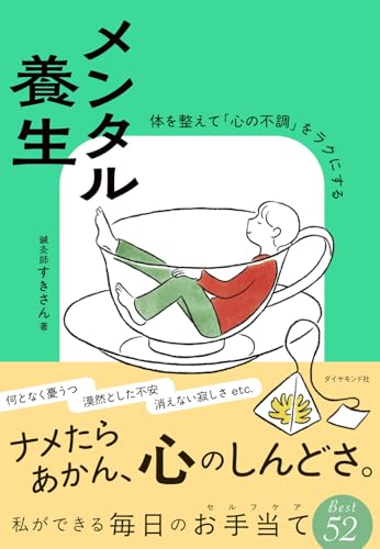 メンタル養生 体を整えて「心の不調」をラクにする