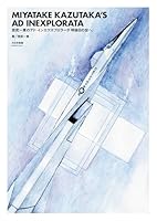 宮武一貴のアド・インエクスプロラータ　明後日の空へ