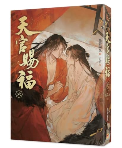 小説 天官賜福 第6巻(新修版)完結編 台湾版 墨香銅臭 Ranko てんかんし