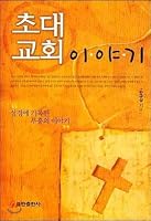 Early Church Story 8959229997 Book Cover