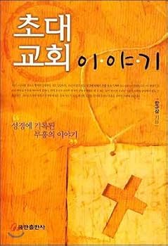 Paperback Early Church Story (Korean Edition) [Korean] Book