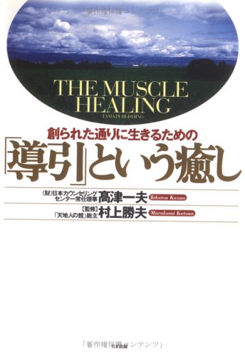 創られた通りに生きるための「導引」という癒し