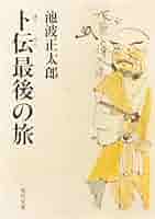 Amazon.co.jp: 卜伝最後の旅 (角川文庫 い 8-16) : 池波 正太郎: 本
